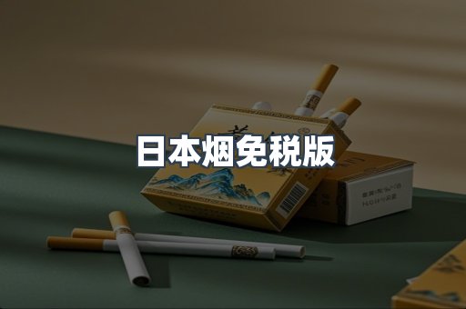 进口香烟
